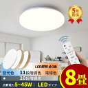 シーリングライト おしゃれ 6500LM 8畳 LED照明 器具 調光 調色 電球色 昼光色 常夜灯 天井 led ライト リモコン付き タイマー機能 電気 薄型 コンパクト 節電 省エネ 寝室 廊下 調光10段階 調色11段 あす楽