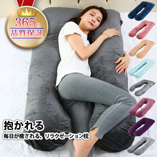 抱き枕｜枕｜毎日リッチ睡眠｜安眠グッズ｜快眠枕｜抱き枕 妊婦｜快眠...