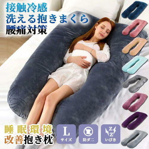 抱き枕｜枕｜毎日リッチ睡眠｜安眠グッズ｜快眠枕｜抱き枕 妊婦｜快眠...