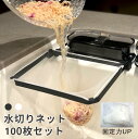 水切りネット100枚のみ シンク 取り換えネット100枚セット 袋 ネット ゴミ箱 生ゴミ キッチン用品