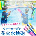 【2025新型】2点セット 水鉄砲 おもちゃ 水てっぽう 花火 ワニ 自動吸水 ウォーターガン 水鉄砲合戦 プール 海水浴 ビーチ 子供の日 水遊び 子供 誕生日 大人 パーテイ プレゼント 贈り物 子供 親子ゲーム プレゼント 子育て妹弟息子娘楽しい お風呂 プール