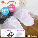 【帽子用ウォッシャー】キャップ洗濯ホルダー 洗濯機対応 ドラム式 乾燥機 吊り下げ収納 型崩れ防止 野球帽 ピークドキャップ ヒップホップハット ゴルフキャップ メンズ レディース 子供用 大人用 洗濯グッズ 折りたたみ 洗濯補助 おしゃれ 帽子収納便利グッズ 人気商品