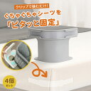 ベッドシーツクリップ ズレ防止 固定クリップ 4個セット布団 クリップ コーナー止め シーツ簡単固定 ベッドシーツ落ち防止 耐久性抜群 軽量 コンパクト 便利で快適な寝具の必需品 コーナー止め固定