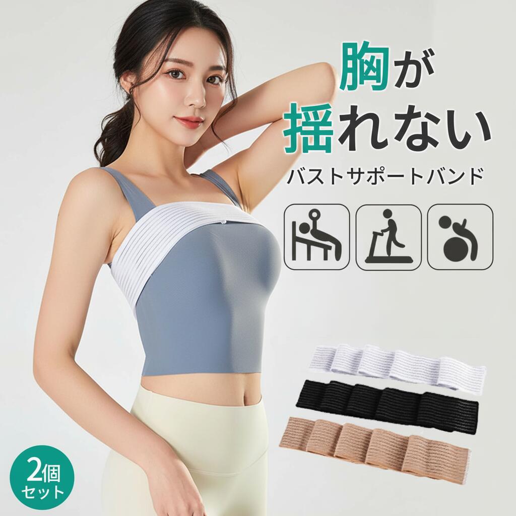 バストサポートバンド スポーツブラ バスト 胸 揺れない バスト揺れ防止 胸を押さえるバンド サイズ調..