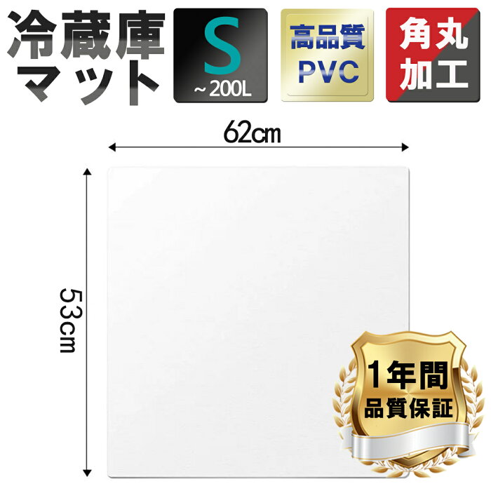 【即納●送料無料】【Sサイズ 〜200L 】冷蔵庫 マット キズ 防止 凹み 床 傷防止　保護マット 透明マット 角丸加工 ラウンドエッジ加工 チェアマット クリアマット 53x62　キズ防止 防音マット クリアタイプ