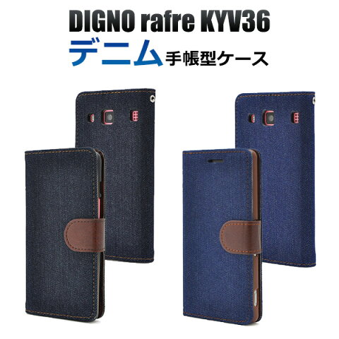 【送料無料】DIGNO rafre KYV36 用デニムデザインスタンドケースポーチ（ポケットデザイン）●液晶画面も保護する手帳タイプ！本物のジーンズ生地を使用した ディグノ ラフレ 用ケース　/ au スマホカバー 手帳型ケース 洗えるスマホ