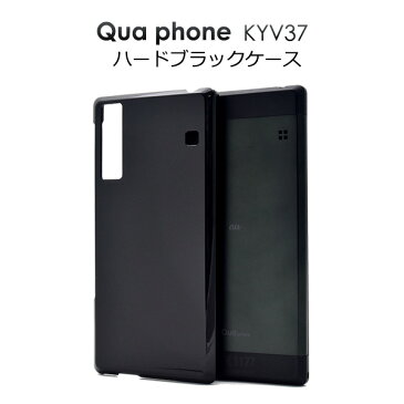 【送料無料】Qua phone KYV37用ブラックハードケース●傷やホコリから守る！黒のキュアフォン 用ケース/ au スマホカバー　キュアホン ハードケース　シンプル　背面カバー