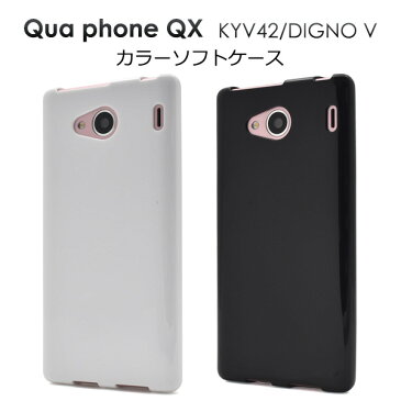 【送料無料】Qua phone QX KYV42 / DIGNO V 用カラーソフトケース ●傷やほこりから守る！衝撃に強いTPU素材の キュアフォン用ケース カバー　ソフトケース ディグノv キュアホン　UQmobile UQモバイル　ブラック　ホワイト