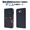 【送料無料】Qua phone QX KYV42 / DIGNO V 用ポケットデニムデザイン手帳型ケース●液晶画面も保護する手帳タイプ キュアフォン用ケース カバー ソフトケース ディグノv キュアホン UQmobile UQモバイル カードポケット ストラップホール ジーンズ