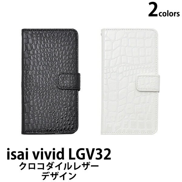 【送料無料】isai vivid LGV32用クロコダイルレザーデザインスタンドケースポーチ （ブラック ホワイト）■液晶画面も保護する手帳タイプ！高級感のあるワニ革調の イサイ ビビッド用ケース / au スマホカバー 手帳型ケース