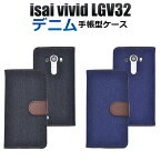 【送料無料】isai vivid LGV32用デニムデザインスタンドケースポーチ（ジーンズデザイン) 2種■液晶画面も保護する手帳タイプ！本物のデニム生地を使った イサイ ビビッド用ケース / au スマホカバー　手帳型ケース