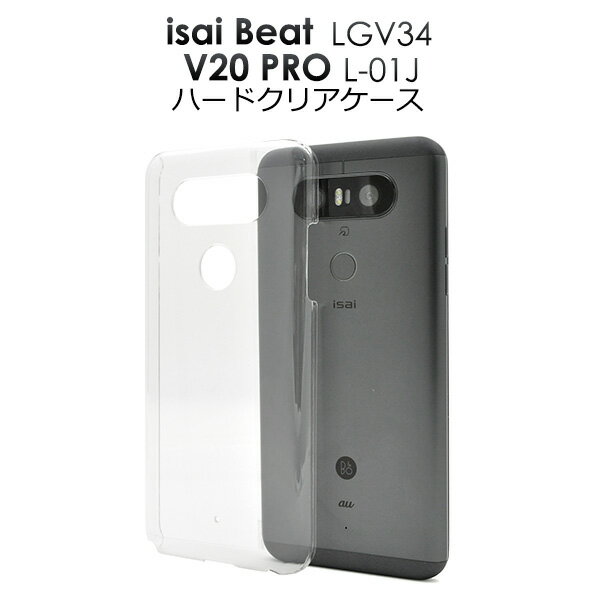 isai Beat LGV34 / V20 PRO L-01J用ハードクリアケース●シンプルな透明の イサイビート用ケース　カバー docomo ドコモ au ハードケース　背面ケース　背面カバー　バックケース 送料無料