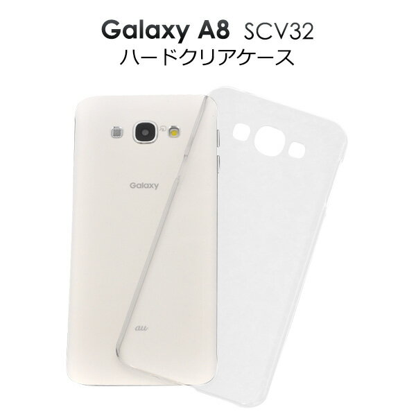 【送料無料】Galaxy A8 SCV32用 ハードクリアケース ●傷 ホコリから守る！シンプルな透明タイプの ギャラクシー用ケース / au スマホカバー 【アウトレット】