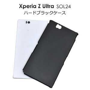 Xperia Z Ultra SOL24用ブラックハードケース/傷やホコリから守る!シンプルな黒いタイプの エクスペリア用ケース/au スマホカバー 送料無料