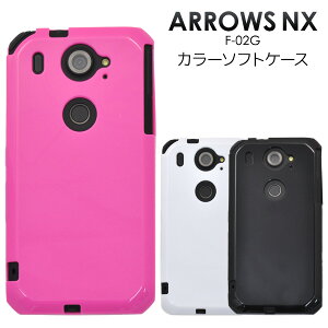 【送料無料】ARROWS NX F-02G用カラーソフトケース(ブラック・ホワイト・ビビッドピンク)●適度な硬さと弾力性をあわせ持つTPUを採用!衝撃に強く耐久性に優れた アローズ用ケース / ドコモ docomo スマホカバー