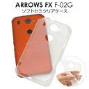 【送料無料】ARROWS NX F-02G用セミクリアソフトケース●適度な硬さと弾力性をあわせ持つTPUを採用！衝撃に強く耐久性に優れた半透明の アローズ用ケース / ドコモ docomo スマホカバー