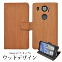 【送料無料】ARROWS NX F-02G用ウッドデザインスタンドケースポーチ（ブラウン） ■液晶画面も守る手帳タイプ！ナチュラルな木目調の アローズ用ケース / ドコモ docomo スマホカバー 手帳型