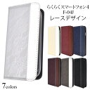 【送料無料】らくらくスマートフォン4 F-04J / me F-03K用手帳型レースデザインレザーケース●液晶画面も保護する手帳型ケース！おしゃれなレザー調のスマホケース スマホカバー ドコモ docomo 手帳タイプ らくらくスマホ ベルトなし フラップなし