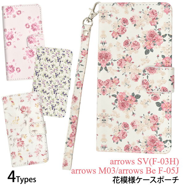 【送料無料】arrows SV F-03H/arrows M03/arrows Be F-05J 用 花模様ケースポーチ ストラップ付き■液晶画面も保護する手帳型ケース かわいい花柄の アローズ用ケース カバー docomo ドコモ SIMフリー シムフリー アロウズ 手帳タイプ フラワー ソフトケース