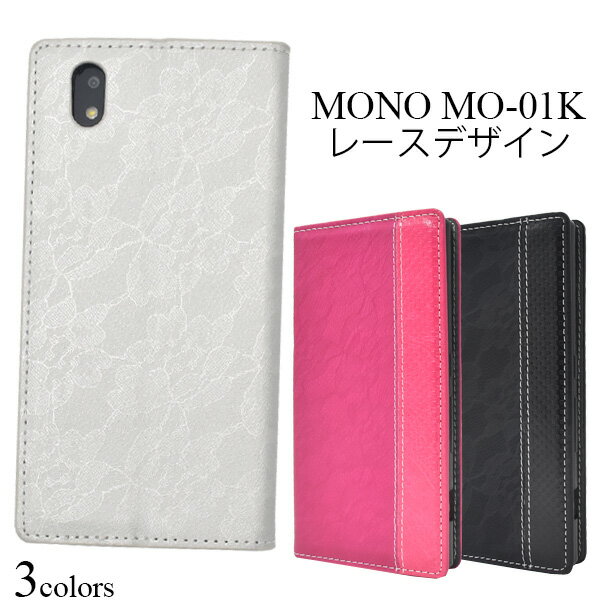 【送料無料】MONO MO-01K用レースデザインレザー手帳型ケース 薄型●ソフトケース ZTE ドコモ docomo モノ スリム ベルトなし フラップなし スタンド カードポケット 手帳タイプ カバー 2018年夏モデル