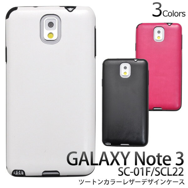 【送料無料】GALAXY Note 3 SC-01F /GALAXY Note 3 SCL22 用レザーデザインソフトケース（ビビットピンク/ブラック/ホワイト）/落ち着いたレザーデザインのソフトケース！適度な硬さと弾力性をあわせ持つ素材を使用/ ドコモ ギャラクシーノート 用 ケース/ docomo au カバー