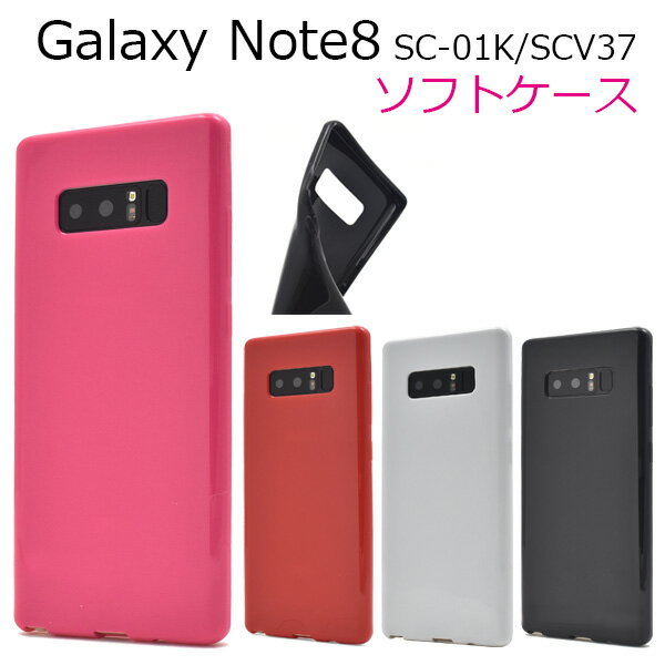 Galaxy Note8 SC-01K / SCV37用カラーソフトケース ●傷やほこりから守る！ ギャラクシーノート8ケース　カバー ドコモ docomo au ソフトケース　シンプル　背面ケース　バックケース　 ビビットピンク　レッド　ブラック　ホワイト