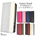 【送料無料】Galaxy Note8 SC-01K / SCV37用手帳型レースデザインレザーケース●液晶画面も保護　ギャラクシーノート8ケース　カバー ド..