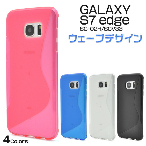 【送料無料】Galaxy S7 edge SC-02H / Galaxy S7 edge SCV33 用ウェーブデザインラバーケース■衝撃に強く耐久性に優れた ギャラクシーS7エッジ用ケース / ドコモ docomo スマホカバー　ソフトケース au