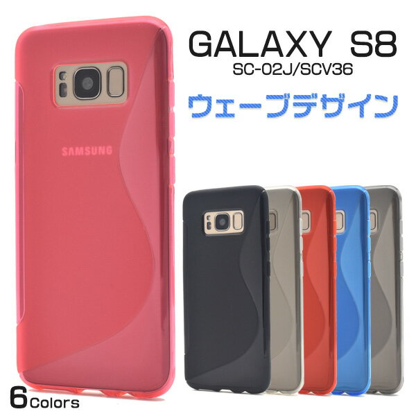 【送料無料】Galaxy S8 SC-02J / Galaxy S8 SCV36 用ウェーブデザインラバーケース ■傷や衝撃から守る！ ギャラクシーS8用ケース / ドコモ docomo スマホカバー　スマホケース au 　ソフトケース