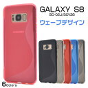 Galaxy S8 SC-02J / Galaxy S8 SCV36 用ウェーブデザインラバーケース ■傷や衝撃から守る！ ギャラクシーS8用ケース / ドコモ docomo スマホカバー　スマホケース au 　ソフトケース