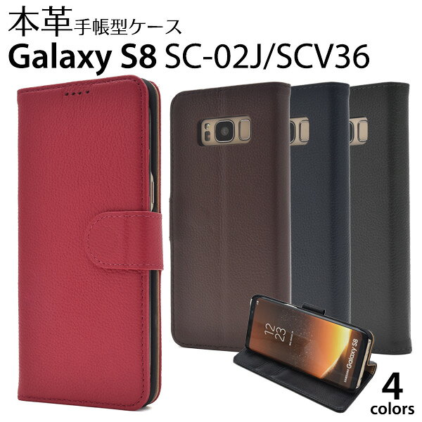 【送料無料】Galaxy S8 SC-02J / Galaxy S8 SCV36 用手帳型本革ケースポーチ ■液晶画面も保護する手帳型ケース！レザー ギャラクシーS8用ケース / ドコモ docomo カバー　スマホケース au 　手帳タイプ　おしゃれ　シンプル　カードポケット　ストラップ付