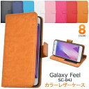 【送料無料】Galaxy Feel SC-04J 用カラーレザー手帳型ケース ストラップ付き■液晶画面も保護する シンプルな ギャラクシーフィールケース / ドコモ docomo スマホカバー 手帳タイプ おしゃれ Samsung サムスン ストラップホール