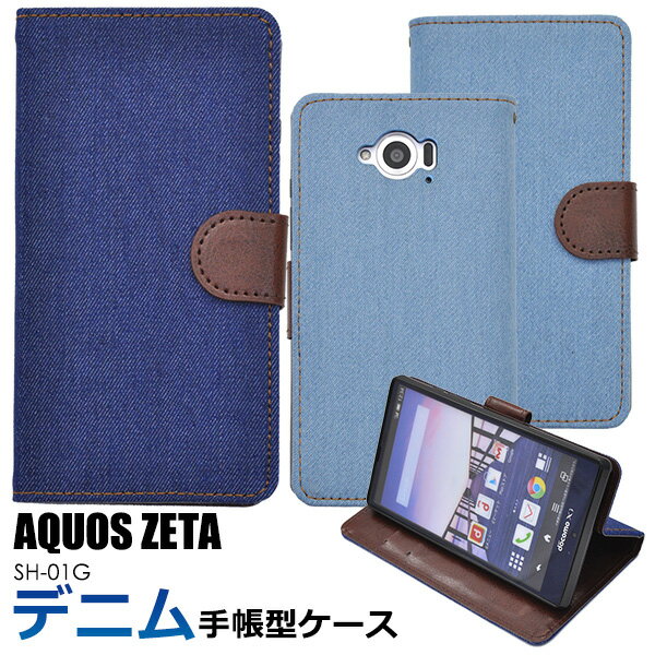 【送料無料】AQUOS ZETA SH-01G用デニムデザインスタンドケースポーチ（ジーンズデザイン) 全2色●液晶画面も保護する手帳タイプ！本物のジーンズ生地を使用したおしゃれな アクオスフォン ゼータ用ケース / docomo NTT ドコモ　スマホカバー　手帳型ケース