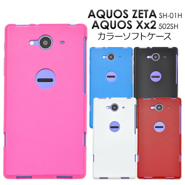 【送料無料】AQUOS ZETA SH-01H / AQUOS Xx2 502SH用カラーソフトケース（全5色）●傷やほこりから守る！適度な硬さと弾力性をあわせ持つTPUを採用した アクオスゼータ用ケース/ スマホカバー ドコモ docomo　SoftBank　ソフトバンク