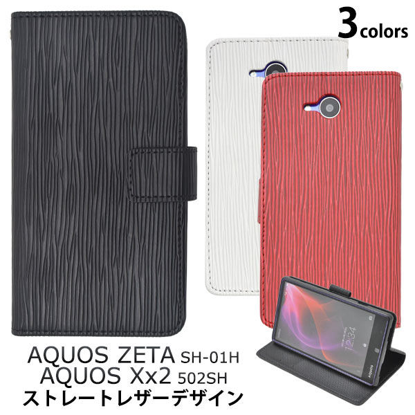 【送料無料】AQUOS ZETA SH-01H / AQUOS Xx2 502SH 用ストレートレザーデザインスタンドケースポーチ（全3色）●液晶画面も守る手帳型ケース シンプルなレザー調の アクオスゼータ用ケース/ スマホカバー ドコモ docomo　SoftBank　ソフトバンク