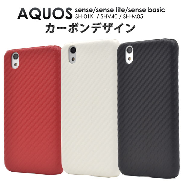 【送料無料】AQUOS sense SH-01K / SHV40 / AQUOS sense lite SH-M05 / AQUOS sense basic 用カーボンデザインケース●ドコモ au スマホカバー アクオスセンスライト シムフリー SIMフリー バックカバー 背面ケース おしゃれ 人気 シンプル