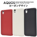 【送料無料】AQUOS sense SH-01K / SHV40 / AQUOS sense lite SH-M05 / AQUOS sense basic 用カーボンデザインケース●ドコモ au スマホカバー アクオスセンスライト シムフリー SIMフリー バックカバー 背面ケース おしゃれ 人気 シンプル