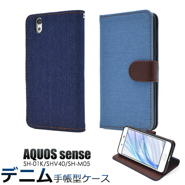 AQUOS sense SH-01K / SHV40 / AQUOS sense lite SH-M05 / AQUOS sense basic 用デニムデザイン手帳型ケース●液晶画面も保護する手帳タイプ　ドコモ au スマホカバー　アクオスセンスライト シムフリー SIMフリー　ソフトケース　ジーンズ　ポケット
