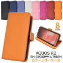 【送料無料】AQUOS R2 SH-03K / SHV42 / 706SH用カラーレザー手帳型ケース ストラップ付●手帳タイプ カバー アクオスセンスライト シムフリー SIMフリー ソフトケース docomo au ドコモ ソフトバンク 2018年夏モデル カードポケット スタンド シンプル 液晶画面保護