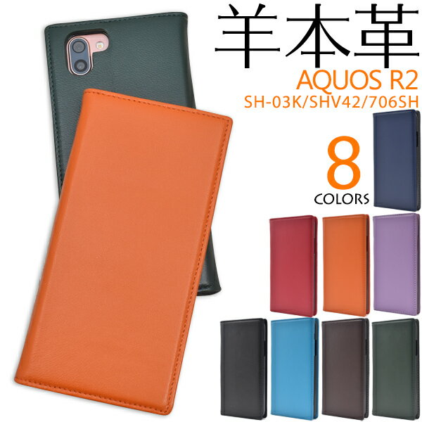 【送料無料】【羊本革】AQUOS R2 SH-03K / SHV42 / 706SH用シープスキンレザー手帳型ケース●手帳タイプ　カバー アクオスセンスライト シムフリー SIMフリー ハードケース ポケット docomo au ドコモ ソフトバンク 2018年夏モデル　薄型 ベルトなし スタンド スリム