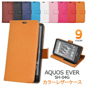 【送料無料】AQUOS EVER SH-04G用カラーレザーケースポーチ（選べる9色）●液晶画面も保護する手帳タイプ！シンプルなカラーレザー調 アクオスフォン エバー用ケース / docomo ドコモ　スマホケース　スマホカバー 手帳型ケース