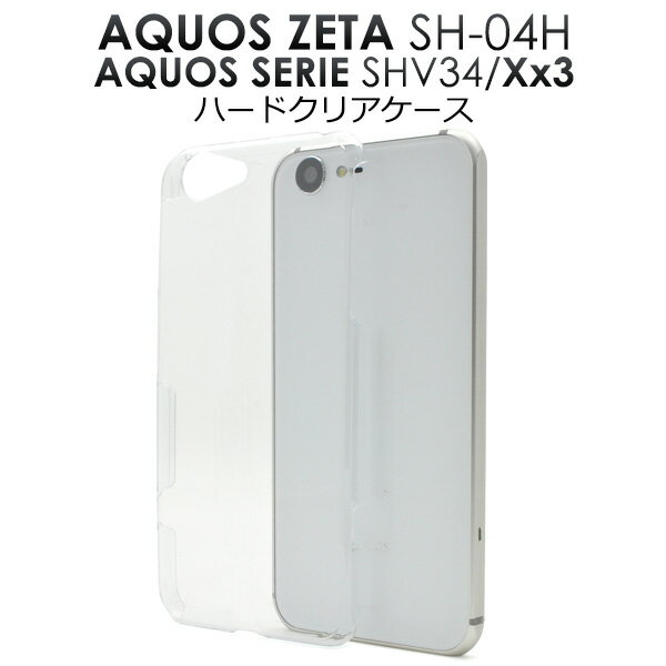 【送料無料】AQUOS ZETA SH-04H / AQUOS SERIE SHV34 / AQUOS Xx3 用ハードクリアケース●傷やホコリから守る！透明タイプのアクオスゼータ 用ケース/ドコモ au スマホカバー　ソフトバンク アクオスセリエ SoftBank