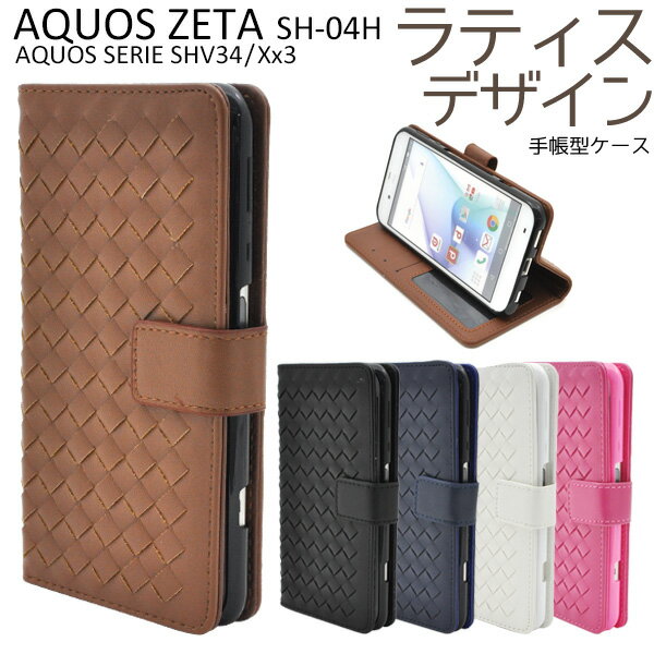 【送料無料】AQUOS ZETA SH-04H / AQUOS SERIE SHV34 / AQUOS Xx3 用ラティスデザインケースポーチ●液晶画面も保護する手帳型ケース おしゃれな編みこみレザー調のアクオスゼータ 用ケース/ドコモ au スマホカバー ソフトバンク アクオスセリエ SoftBank