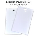 AQUOS PAD SH-06F用ホワイトハードケース/傷やホコリから守る！シンプルな白の アクオスパッド 用ケース/ NTTドコモ docomo　バックカバー