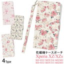 【送料無料】Xperia XZ SO-01J / SOV34 / 601SO Xperia XZs SO-03J / SOV35 / 602SO 用花模様ケースポーチ ストラップ付き●液晶画面も保護 手帳タイプ エクスペリアXZケース ドコモ ソフトバンク docomo au SoftBank 手帳型ケース 花柄 フラワー かわいい