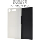 【送料無料】Xperia XZ1 SO-01K / SOV36 / 701SO 用ハードホワイトケース●傷やほこりから守る! エクスペリアXZ1ケース ハードケース ドコモ ソフトバンク docomo au SoftBank 背面カバー シンプル 白