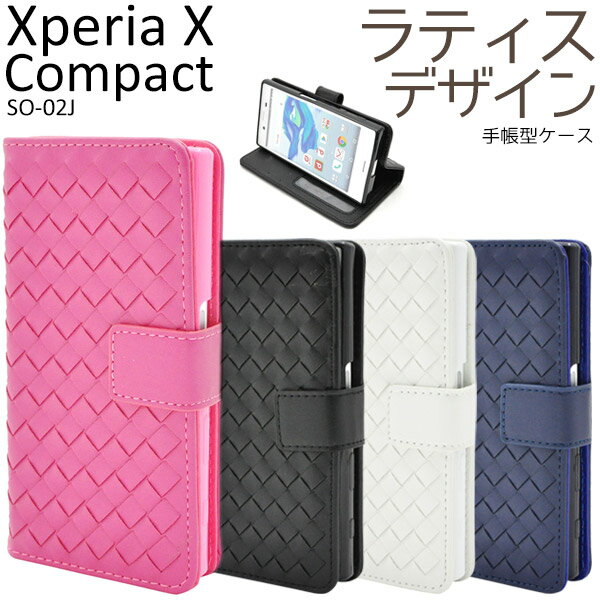 【送料無料】Xperia X Compact SO-02J 用ラティスデザインケースポーチ 全4色●液晶画面も保護する手帳型ケース！おしゃれな編み込みレザー調の エクスペリアコンパクト用ケース　カバー docomo 手帳タイプ
