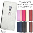 【送料無料】Xperia XZ2 SO-03K / SOV37 / 702SO用手帳型レースデザインレザーケース●液晶画面も保護 エクスペリアxz2ケース カバー ソフトケース ドコモ ソフトバンク docomo au SoftBank 人気 フラップなし ベルトなし 薄型 手帳型ケース 【アウトレット】