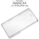 【送料無料】Xperia A4 SO-04G用ハードクリアケース/傷や衝撃から守る！シンプルな透明タイプの エクスペリア用ケース/NTTドコモ au スマホカバー ソニー docomo