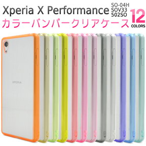 【送料無料】Xperia X Performance（ SO-04H / SOV33 / 502SO ）用カラーバンパークリアケース（全12色）●傷などから守る！透明タイプのエクスペリアX パフォーマンス用ケース　ソフトバンク docomo au カバー